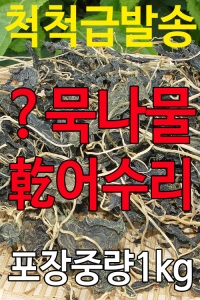 어수리나물 상품1kg<br>강원도묵나물판매<br>어수리나물무침밥용